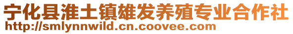 寧化縣淮土鎮(zhèn)雄發(fā)養(yǎng)殖專(zhuān)業(yè)合作社