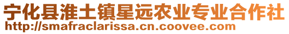寧化縣淮土鎮(zhèn)星遠(yuǎn)農(nóng)業(yè)專業(yè)合作社