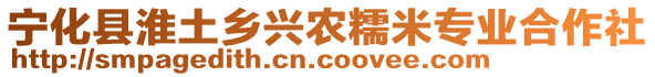 寧化縣淮土鄉(xiāng)興農(nóng)糯米專業(yè)合作社