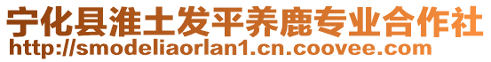 寧化縣淮土發(fā)平養(yǎng)鹿專業(yè)合作社