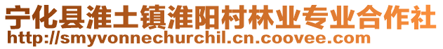 寧化縣淮土鎮(zhèn)淮陽村林業(yè)專業(yè)合作社