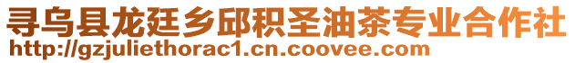 尋烏縣龍廷鄉(xiāng)邱積圣油茶專業(yè)合作社