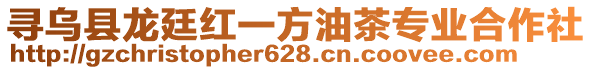 尋烏縣龍廷紅一方油茶專業(yè)合作社