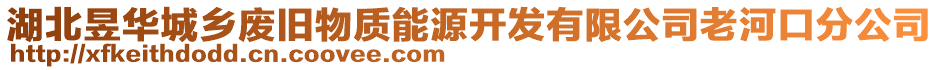 湖北昱华城乡废旧物质能源开发有限公司老河口分公司