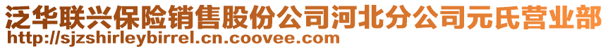 泛華聯(lián)興保險(xiǎn)銷售股份公司河北分公司元氏營(yíng)業(yè)部