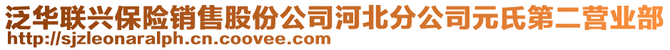 泛華聯(lián)興保險(xiǎn)銷售股份公司河北分公司元氏第二營業(yè)部