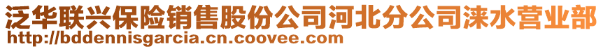 泛華聯(lián)興保險銷售股份公司河北分公司淶水營業(yè)部
