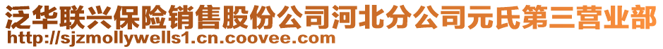 泛华联兴保险销售股份公司河北分公司元氏第三营业部