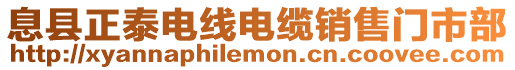 息縣正泰電線電纜銷售門市部