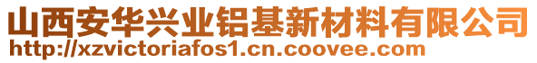 山西安華興業(yè)鋁基新材料有限公司