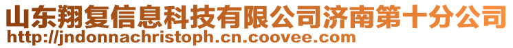 山东翔复信息科技有限公司济南第十分公司