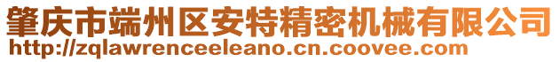 肇慶市端州區(qū)安特精密機(jī)械有限公司