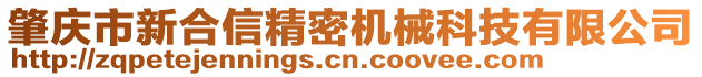 肇慶市新合信精密機(jī)械科技有限公司