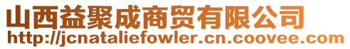 山西益聚成商貿(mào)有限公司