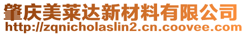 肇慶美萊達新材料有限公司