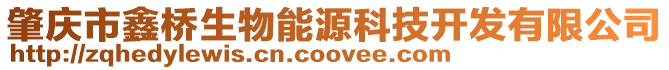 肇慶市鑫橋生物能源科技開發(fā)有限公司
