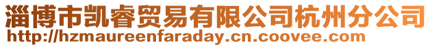 淄博市凱睿貿(mào)易有限公司杭州分公司