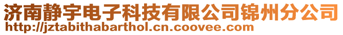 濟南靜宇電子科技有限公司錦州分公司