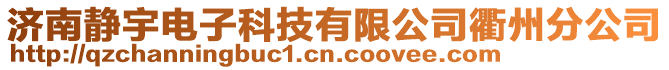 濟南靜宇電子科技有限公司衢州分公司