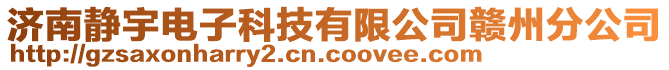 濟南靜宇電子科技有限公司贛州分公司