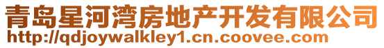 青島星河灣房地產(chǎn)開發(fā)有限公司