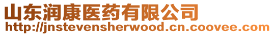 山東潤康醫(yī)藥有限公司