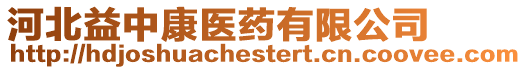 河北益中康醫(yī)藥有限公司