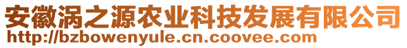 安徽渦之源農(nóng)業(yè)科技發(fā)展有限公司