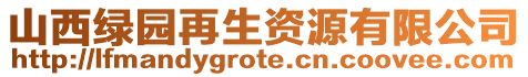 山西綠園再生資源有限公司