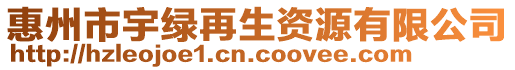 惠州市宇綠再生資源有限公司