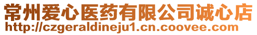 常州愛心醫藥有限公司誠心店