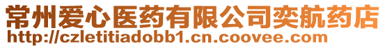 常州愛心醫(yī)藥有限公司奕航藥店