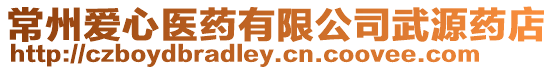 常州愛心醫藥有限公司武源藥店
