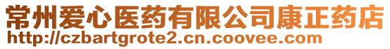 常州愛心醫藥有限公司康正藥店