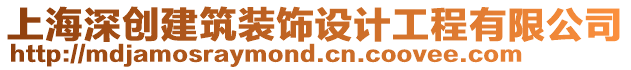 上海深創(chuàng)建筑裝飾設(shè)計工程有限公司