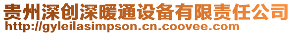 貴州深創深暖通設備有限責任公司
