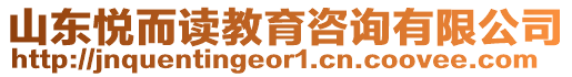 山東悅而讀教育咨詢有限公司