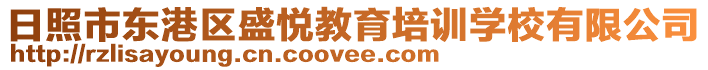 日照市東港區盛悅教育培訓學校有限公司