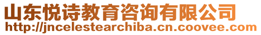 山東悅詩(shī)教育咨詢(xún)有限公司