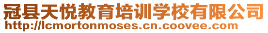 冠縣天悅教育培訓(xùn)學(xué)校有限公司