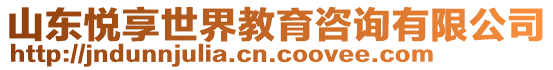 山東悅享世界教育咨詢有限公司