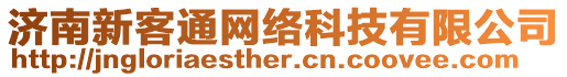 濟南新客通網絡科技有限公司
