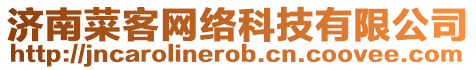 濟南菜客網絡科技有限公司