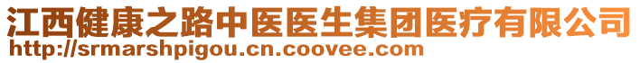 江西健康之路中醫(yī)醫(yī)生集團(tuán)醫(yī)療有限公司