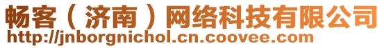 暢客（濟南）網絡科技有限公司