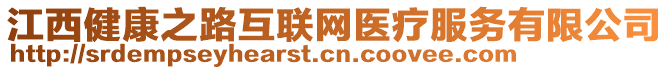 江西健康之路互聯(lián)網(wǎng)醫(yī)療服務(wù)有限公司