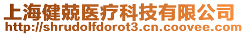 上海健兢醫(yī)療科技有限公司