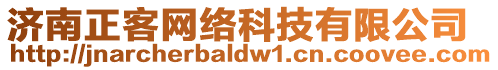 濟南正客網絡科技有限公司