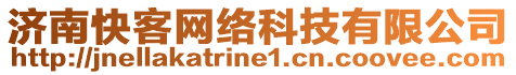 濟南快客網絡科技有限公司