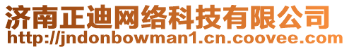 濟(jì)南正迪網(wǎng)絡(luò)科技有限公司